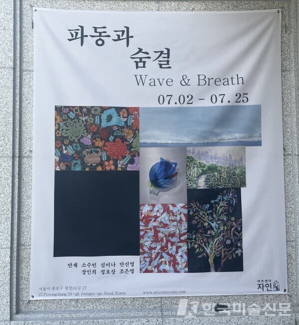 《파동과 숨결》展, 7인 작가의 감각적 울림으로 현대미술 새 층위 열다