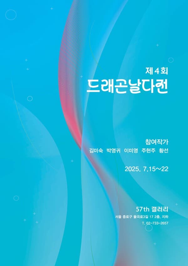 ​&lsquo;드래곤날다전&rsquo; 포스터[사진= 57th 갤러리]&lsquo;드래곤날다전&rsquo; 포스터[사진= 57th 갤러리]