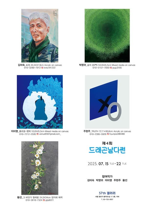 &lsquo;드래곤날다전&rsquo; 포스터[사진= 57th 갤러리]