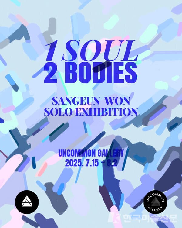 원상은 개인전《1 SOUL 2 BODIES》...디지털과 수작업의 이중 창작