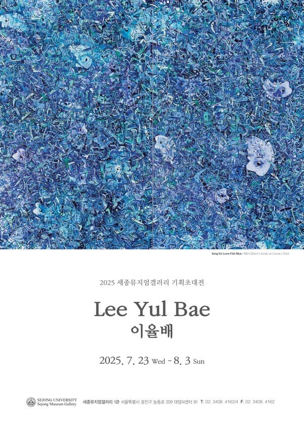세종대 세종뮤지엄갤러리, 이율배 작가 개인전 개최