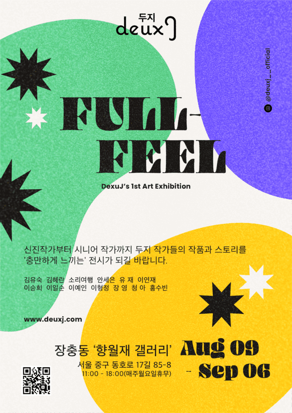 FULL-FILL 전시 포스터 [사진: 두지 갤러리]