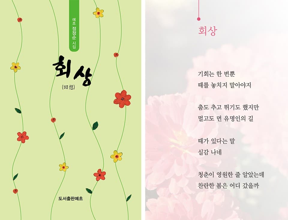예초 정정순 작가 (2025 시집 )_ 회상