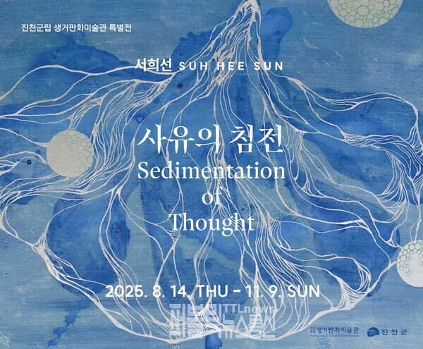 진천군립생거판화미술관, ‘서희선 석판화-사유의 침전’ 11월 9일까지 전시