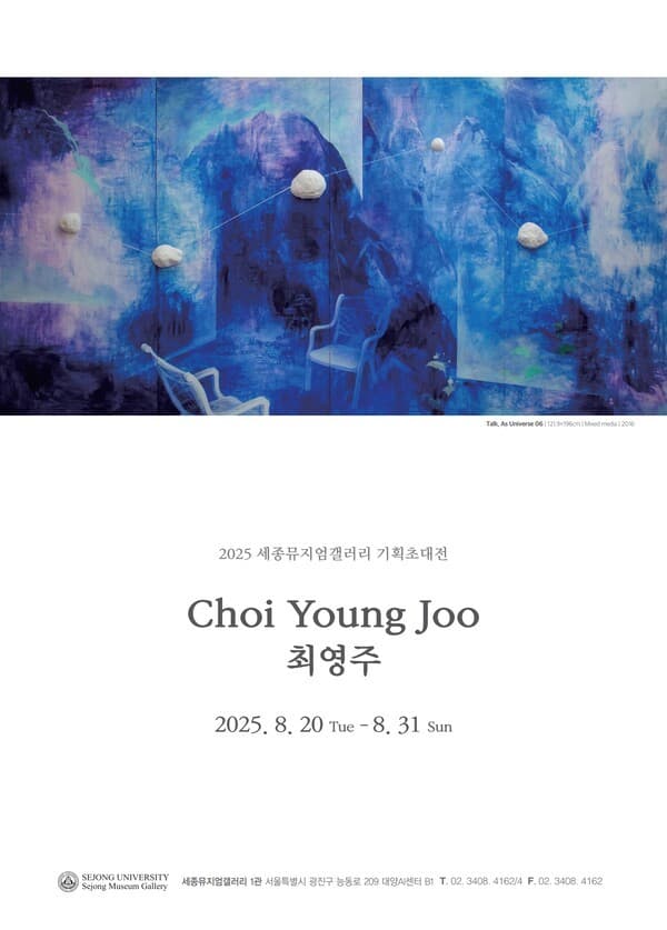 세종대 세종뮤지엄갤러리 1관,  최영주 개인전 ‘신과의 대화 : Talk, As UNIVERSE’ 개최