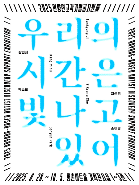 안양문화예술재단, '우리의 시간은 빛나고 있어' 8월 28일~10월 5일 개최