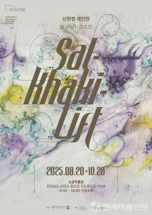 신현정 개인전 《샐-카키-리프트 Sal-Khaki-Lift》, 증도의 소금 창고에서 자연과 예술의 새로운 변주를 선보이다