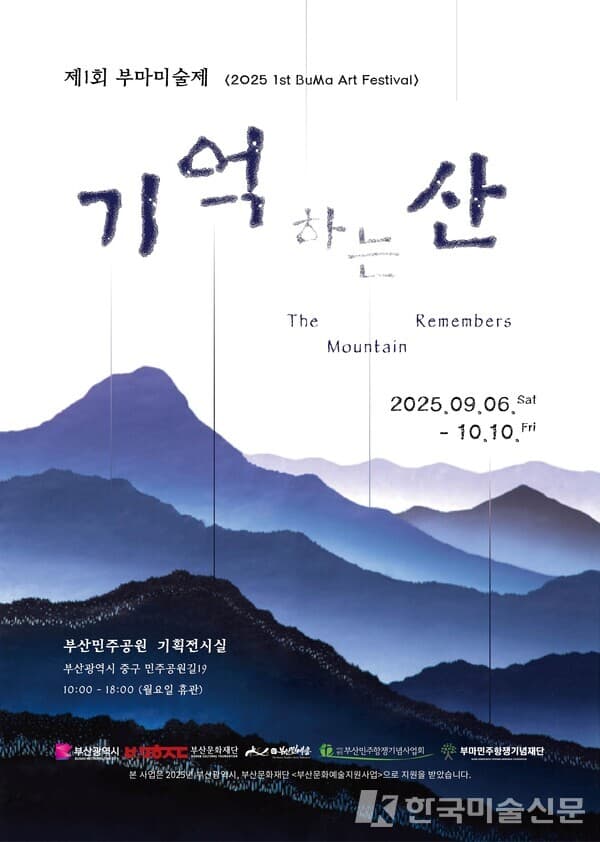 2025 제1회 부마미술제-민주주의의 기억과 예술의 힘