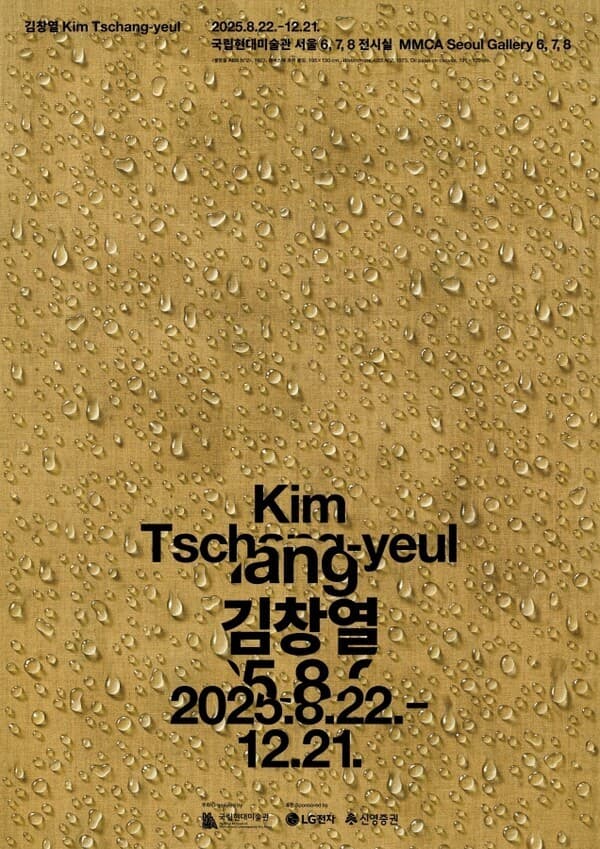 김창열 전시 포스터 이미지 [사진=국립현대미술관 제공]