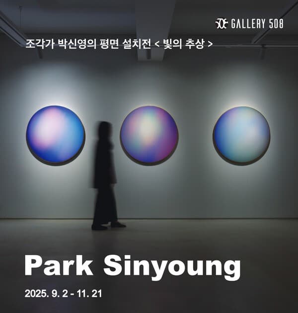[사진=갤러리 508 제공]