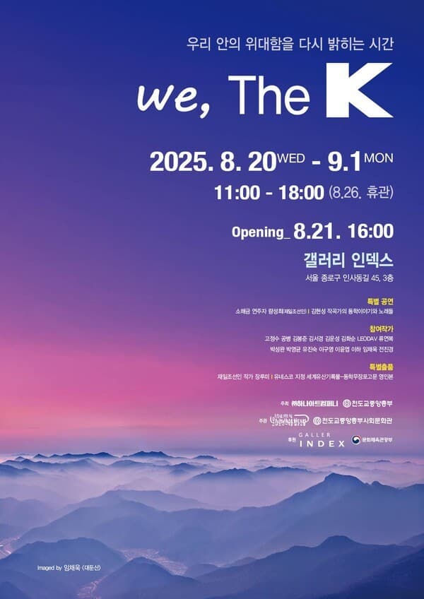 K-정신의 근원을 묻다… 인사동서 특별 전시 'The K' 개막