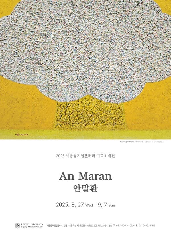 세종뮤지엄갤러리, 9월 7일까지 안말환 작가 개인전