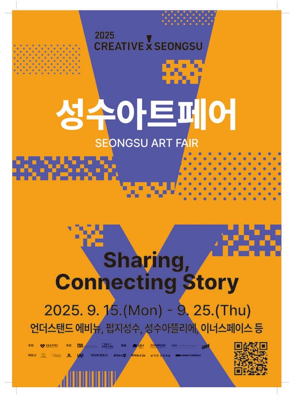 성수아프페어 포스터 [사진= 성동문화재단]