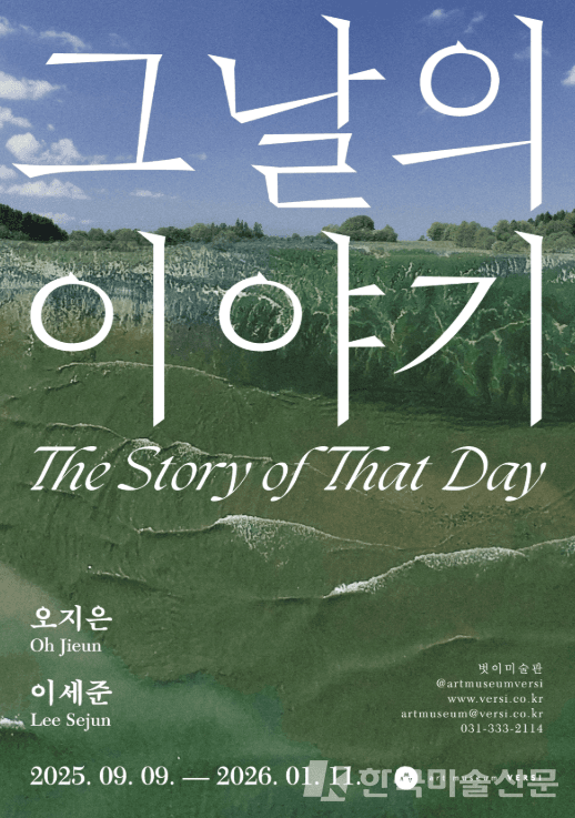 기억의 파편을 회화로 엮다 ― 벗이미술관 2인전 《그날의 이야기》