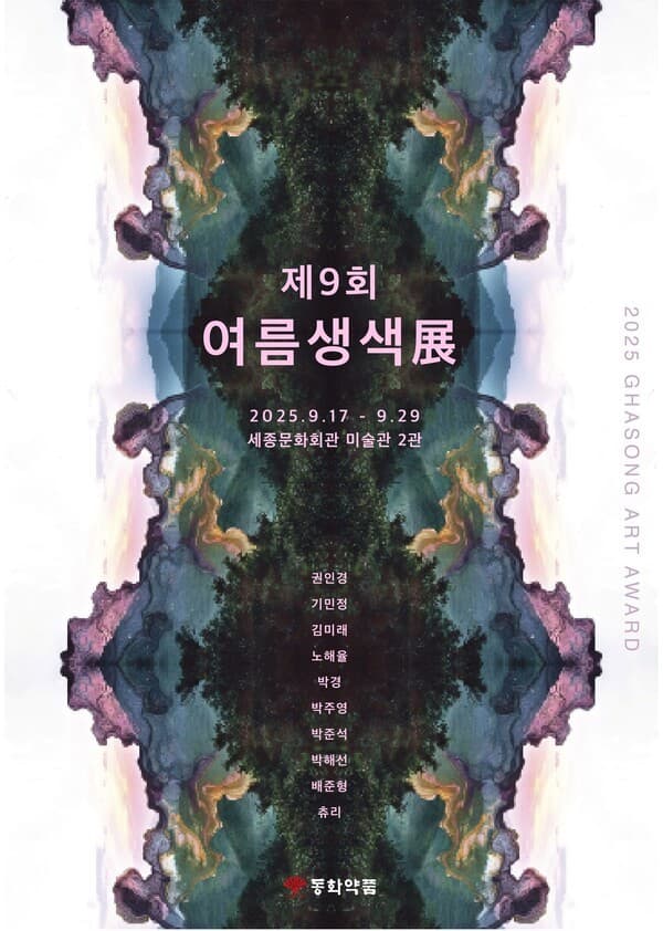 동화약품, 제9회 여름생색展 9월 17~29일 개최