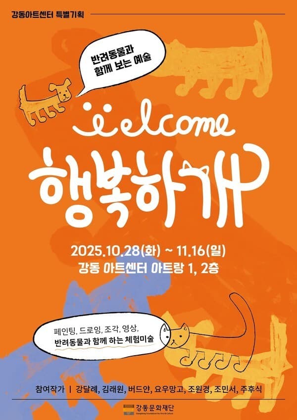 [사진=강동문화재단 제공]