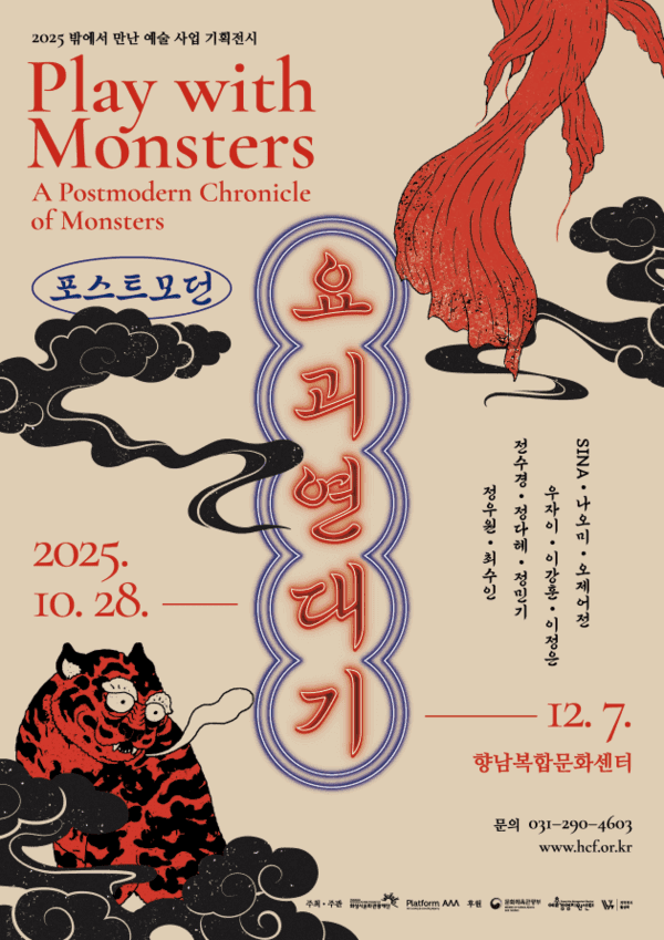 화성시문화관광재단, 포스트모던 요괴 연대기展