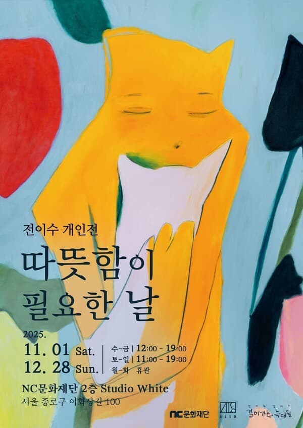 NC문화재단, 전이수 작가 ‘따뜻함이 필요한 날’ 기획 전시 개최