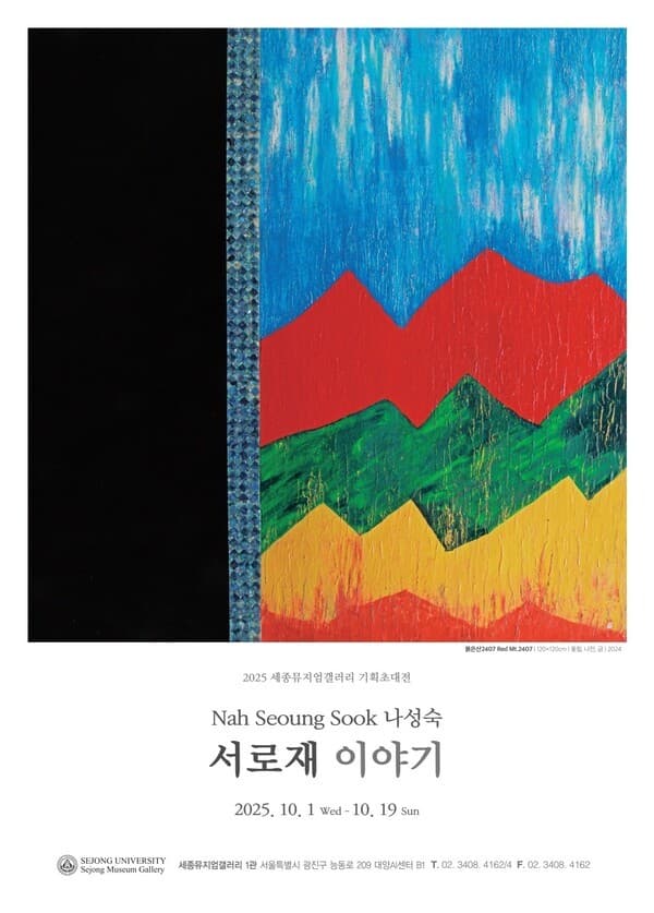 세종대, 나성숙 작가 개인전 ‘서로재 이야기’ 10월 19일까지 개최