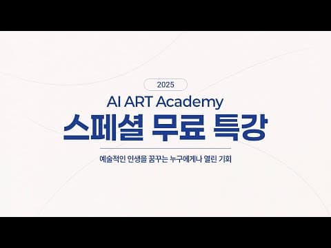 AI ART ACADEMY(2025. 9. 30) 스페셜 무료 특강