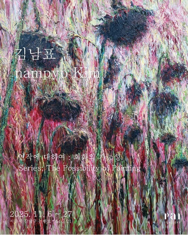 김남표 작가, 개인전 '연작에 대하여: 회화의 가능성' 11월 27일까지 개최