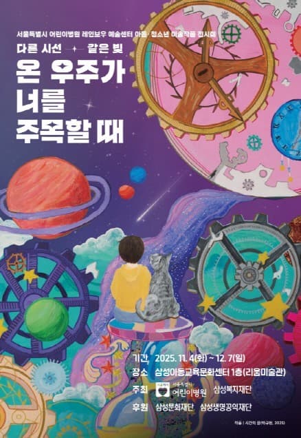 2025 서울시어린이병원 전시회 포스터&nbsp;[사진=삼성복지재단 제공]