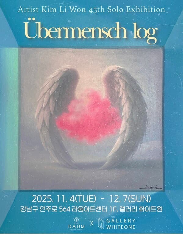 전시 포스터 [사진= 김리원 작가]