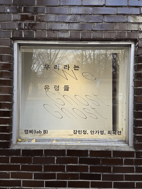랩삐 기획전_우리라는 유령들_보안 여관 외부