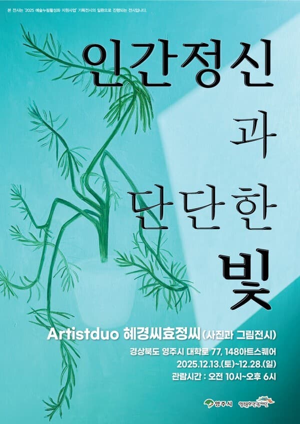영주문화관광재단, 윤혜경·정효정 기획전시 개최