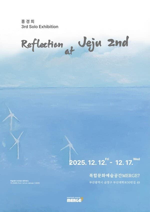 홍경희 작가, 세 번째 개인전 'Reflection at Jeju 2nd' 개최...