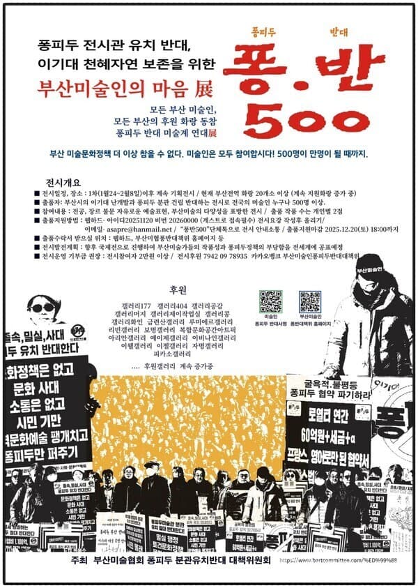 퐁피두 분관 유치 반대와 이기대 자연 보존 위한 부산 미술계 연대 전시 개최