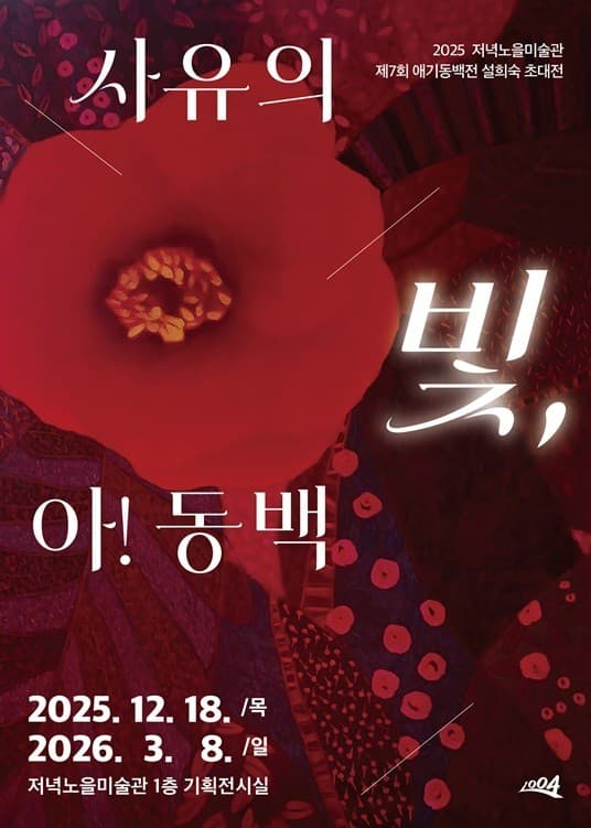 ▲2025 저녁노을미술관 제7회 애기동백 설희숙 초대전 &lsquo;사유의 빛, 아! 동백&rsquo; 포스터(사진제공=신안군)