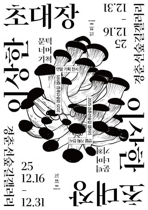 노원문화재단 경춘선숲길 갤러리서 환상 전시 개최