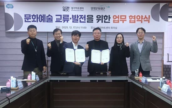 양평문화재단ㆍ경기아트센터, 문화예술 교류 활성화 협약 체결