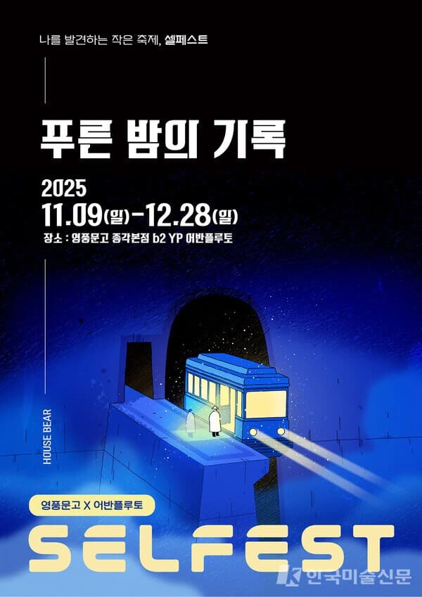 하우스 베어 개인전 《푸른 밤의 기록》 전시와 동명 에세이 동시 출간… 현실 너머의 휴식을 제안하다