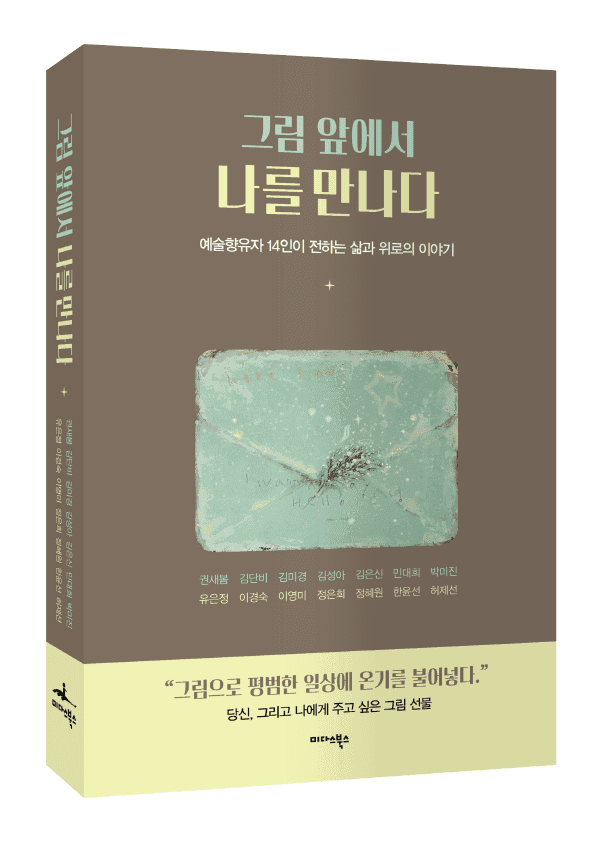 예술향유자 14인의 감상 에세이 '그림 앞에서 나를 만나다' 출간