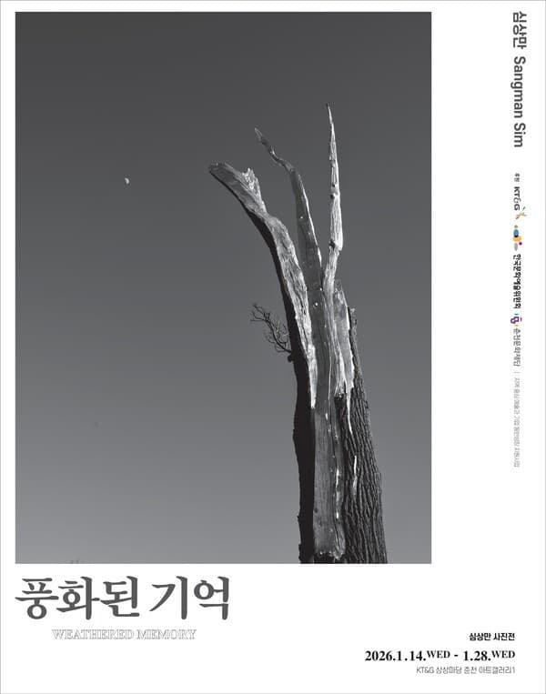 KT&G 상상마당, 춘천서 심상만 사진전·조진희 공연 개최
