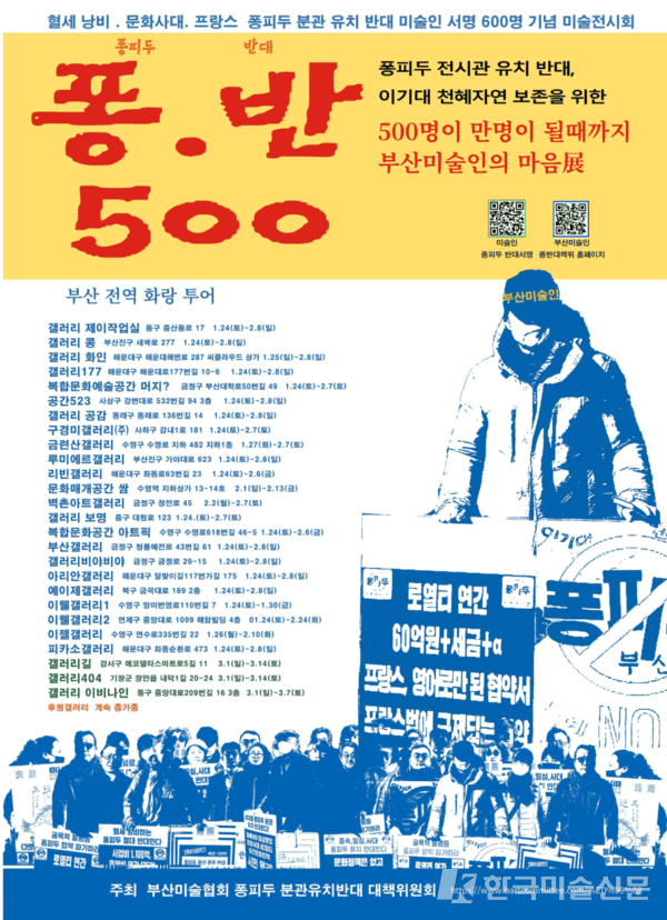 부산 미술인 500명, ‘퐁피두 유치 반대’ 집단행동 나섰다.