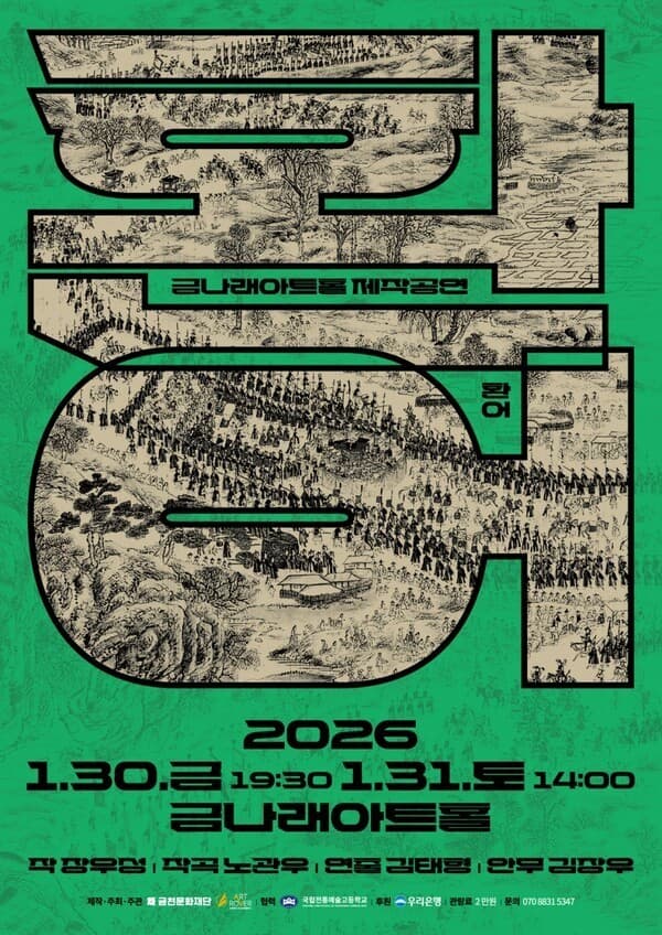 금천문화재단, 창작극 '환어' 1월 30일 공연