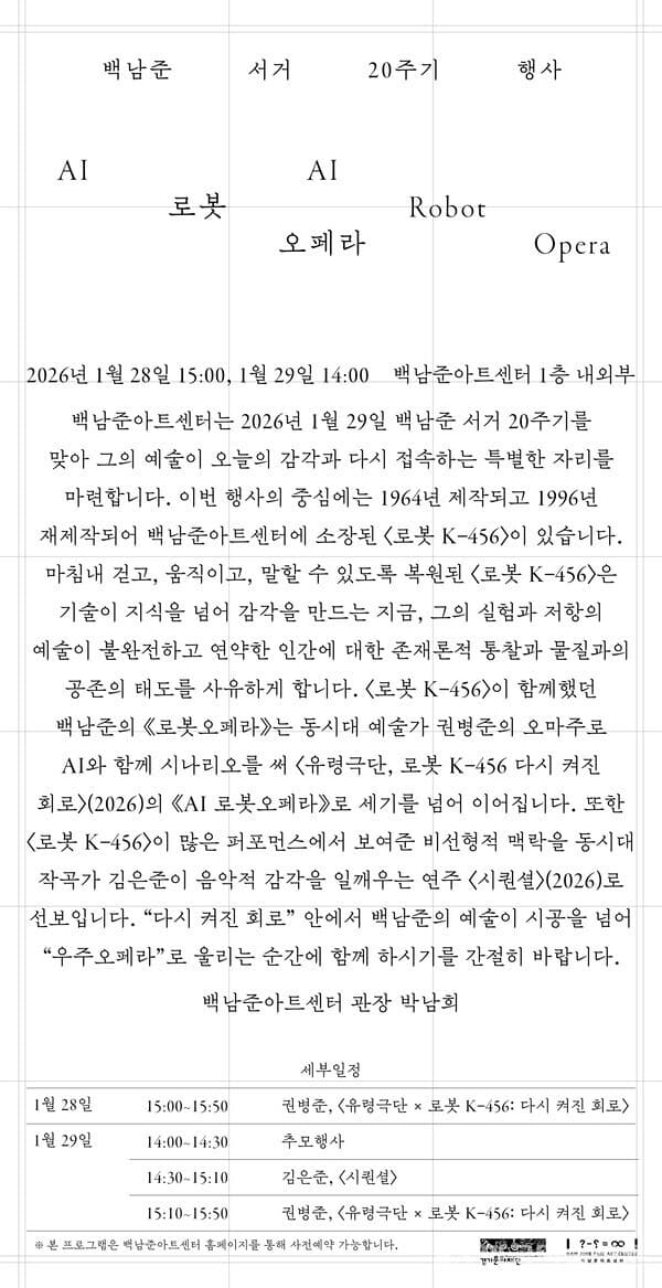 세부일정-백남준아트센터 자료제공
