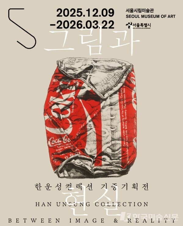 한운성 컬렉션 기증기획전 《그림과 현실》, 서울시립미술관에서 개최