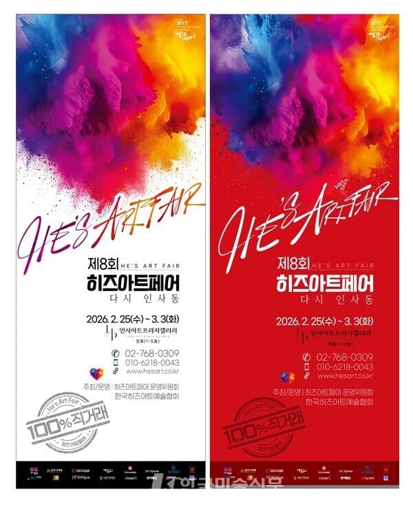 제8회 히즈아트페어 배너 / 운영위원회 제공