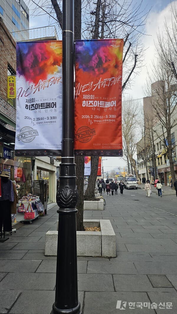 &nbsp;제8회 히즈아트페어 인사동 거리 / 운영위원회 제공