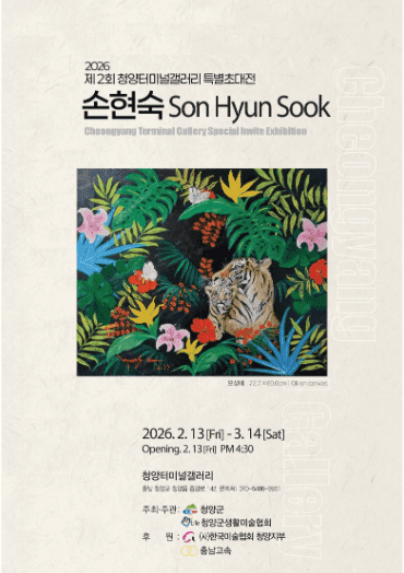 3월 14일까지 개최되는 손현숙 작가전 포스터
