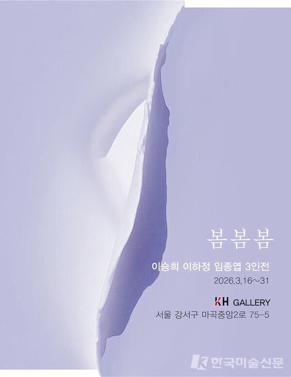 KH GALLERY, ‘봄 봄 봄’ 3인전 개최… 이하정·이승희·임종엽, 각기 다른 ‘봄의 감각’ 펼친다