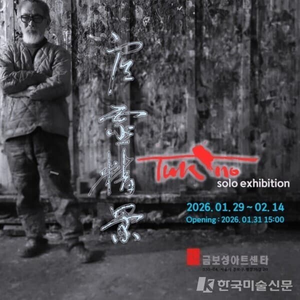 2026년 탁노 초대 개인전 포스터