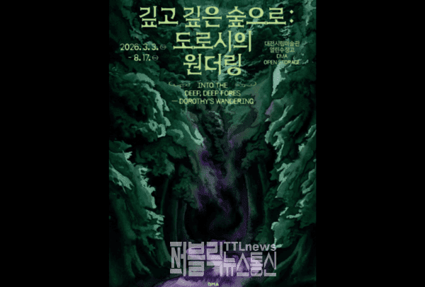 대전시립미술관 열린수장고에서 기획전 &lsquo;깊고 깊은 숲으로 도로시의 원더링(사짐=대전시)
