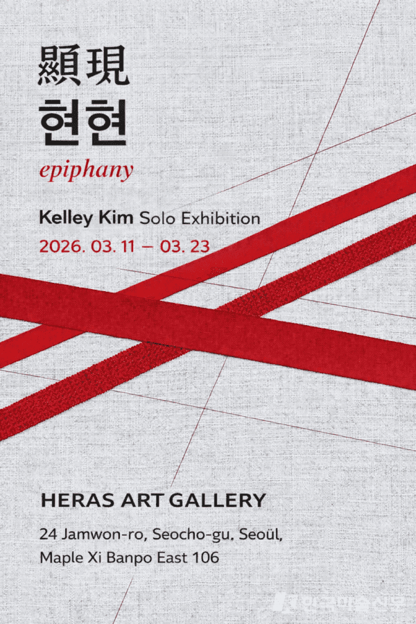 섬유조형예술가 케일리킴 초대 개인전 《현현 顯現 epiphany》 개최