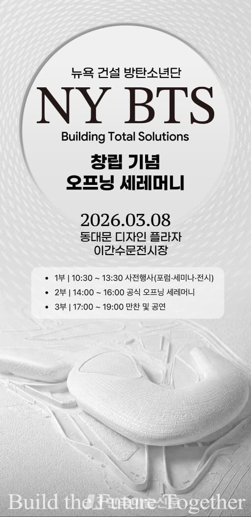 NY BTS(Building Total Solutions) 창립 기념 오프닝 세레머니 포스터. 행사는 3월 8일 서울 동대문디자인플라자(DDP)에서 열린다.사진 제공 : NY BTS 조직위원회