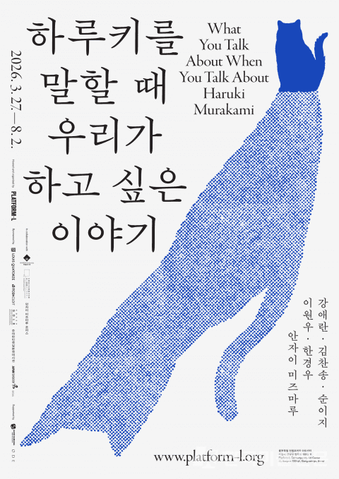 &nbsp;&lsquo;하루키를 말할 때 우리가 하고 싶은 이야기&rsquo; 전시 메인 포스터&nbsp;(제공=플랫폼엘)